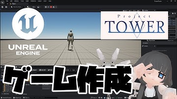 【ゲーム制作】 データ消去にも負けずゲーム制作 【ProjectTower】#UnrealEngine #ゲーム制作