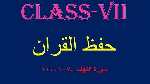 سورة الكهف  -107 -110