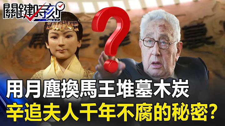 当年季辛吉愿用“月尘”换马王堆墓“木炭” 辛追夫人千年不腐的秘密！？关键时刻20190711-4 马西屏 刘灿荣 - 天天要闻