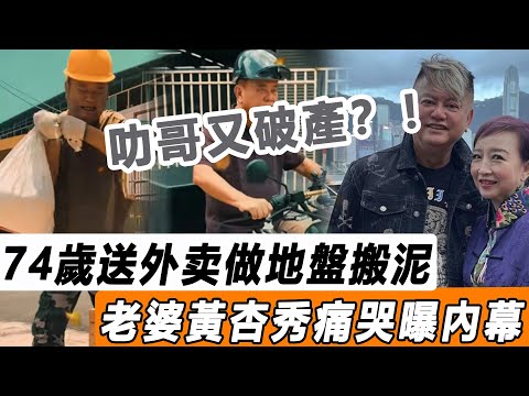 叻哥又破產？！74歲送外送做地盤搬泥！烈日下爆粗狂呻吟辛苦！老婆黃杏秀痛哭曝內幕！#星娛樂