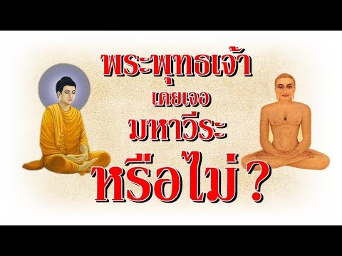 วีดีโอ: พระพุทธเจ้าหรือมหาวีระมาก่อน?