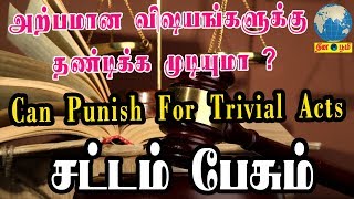 அற்பமான விஷயங்களுக்கு தண்டிக்க முடியுமா ? || Can Punish For Trivial Acts