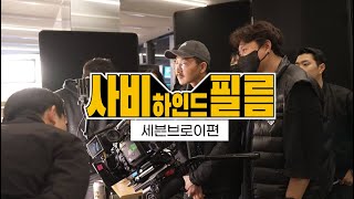 [사비하인드] 사비필름 영상 제작 비하인드 4Behind the scenes : 세븐브로이 편