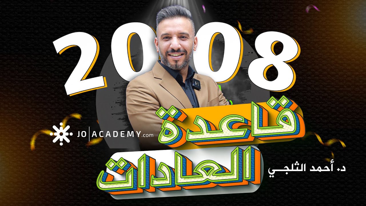 مراجعة قاعدة العادات - الوحدة الثالثة 2008