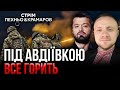 🔥Почався НОВИЙ ШТУРМ Авдіївки! РФ пішла великими силами. На Херсонщині прорив? ЗСУ перейшли Дніпро