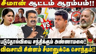 சீமான் ஆட்டம் ஆரம்பம்!! | படுதோல்வியை சந்திக்கும் அண்ணாமலை!! | விவசாயி சின்னம் சீமானுக்கே சொந்தம்!!