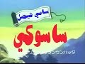 ساسوكي بصوت سامي فيصل   