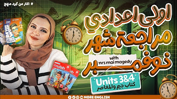 ورشة مراجعة شهر  نوفمبر أولي اعدادي  انجليزي ٢٠٢٦ المنهج الجديد |شرح كامل و حل أولي اعدادي |