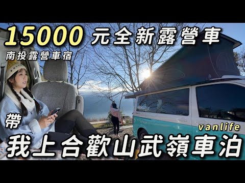 南投露營車宿【15000元全新露營車 帶我上武嶺車泊】說走就走超好玩！車中泊｜car camping | vanlife《老婆大人》