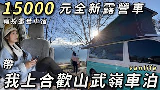 南投露營車宿【15000元全新露營車 帶我上武嶺車泊】說走就走超好玩車中泊car camping | vanlife《老婆大人》