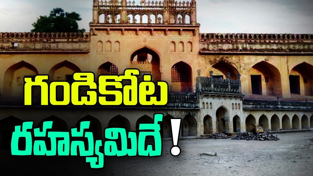 గండికోట రహస్యమిదే | Secrets about Gandikota