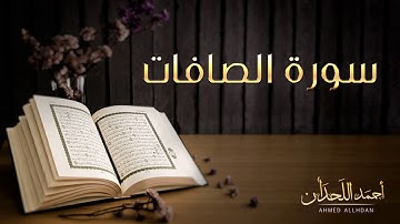 القارئ أحمد اللحدان - سورة الصافات (النسخة الأصلية) |  Ahmed Al Lahdan - Surat As-Saffat