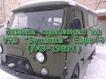Замена сцепления на УАЗ "Буханка" Евро-4 (УАЗ-29891)