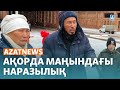 Ақорда маңындағы наразылық, Украинадағы қазақ - AzatNEWS | 6.12.2023