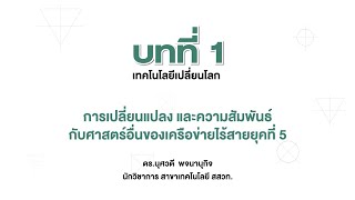 การเปลี่ยนแปลง และความสัมพันธ์กับศาสตร์อื่นของเครือข่ายไร้สายยุคที่ 5 (การออกแบบและเทคโนโลยี ม.3 )