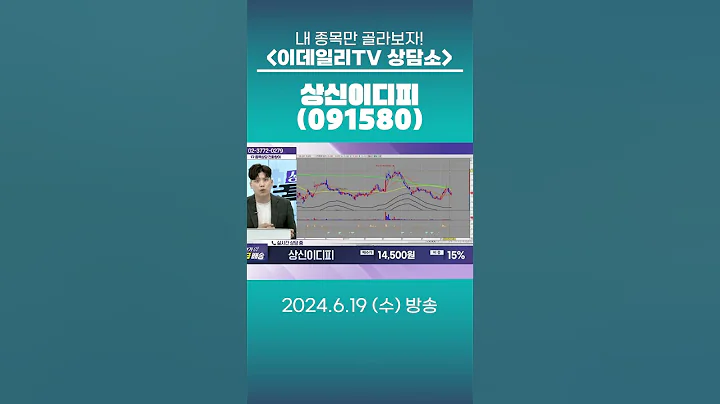 상신이디피(091580) - 종목상담 박성재 전문가 (20240619)