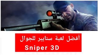 افضل لعبة سنايبر للجوال | sniper 3D | #لعبة_اليوم #٤ screenshot 2