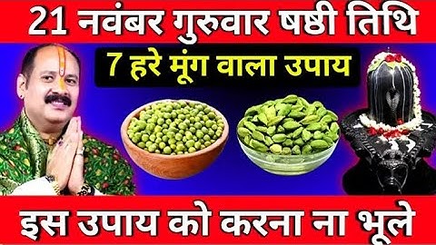 21 नवंबर गुरुवार षष्ठी तिथि के दिन 7 हरे मूंग वाला उपाय जरूर करें || Pradeep Ji Mishra ji ||#mahadev