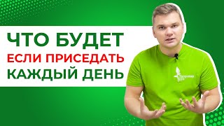 Одно упражнение для здоровья сердца, позвоночника и укрепления иммунитета. Польза приседаний