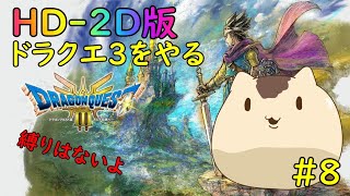 【ドラゴンクエスト３】HD-2D版ドラゴンクエスト３をやるよ＃８【ねこなめくじ】