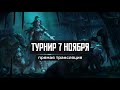 WarCraft III: Турнир от 7 ноября