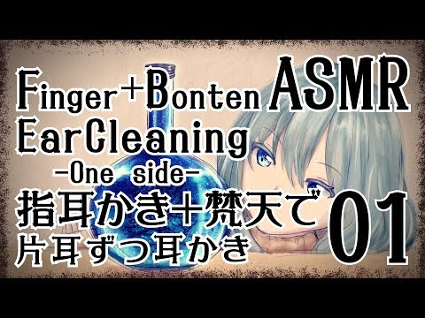 【ASMR】指耳かき＋梵天で耳かき01-片耳ずつ- / FingerEarCleaning＋Bonten(One Side) #01【No Talking】