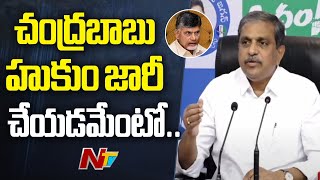 డిమాండ్ చేసే అర్హత చంద్రబాబుకు లేదు.. | Sajjala | Chandrababu | Ntv