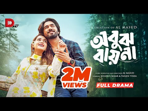 Obujh Bayna অব ঝ ব য ন Tanjin Tisha Khairul Basar Eid Special Drama 2025