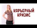 Карьерный кризис / Кризис в карьере