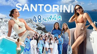 Santorini ครั้งแรก กับตัวแม่ ตัวมัม ตัวมารดา!!! 48 นาที หวานๆ ☁️✨ | NOBLUK