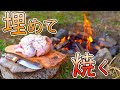 【キャンプ飯】アースオーブンでローストチキンを作ります！！ Outdoor Cooking