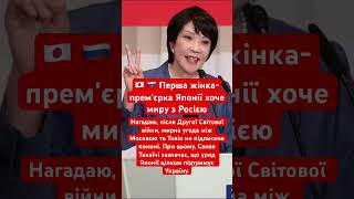 Японія хоче миру з Росією! #новини #політика #росія #японія #україна  #міжнароднівідносини