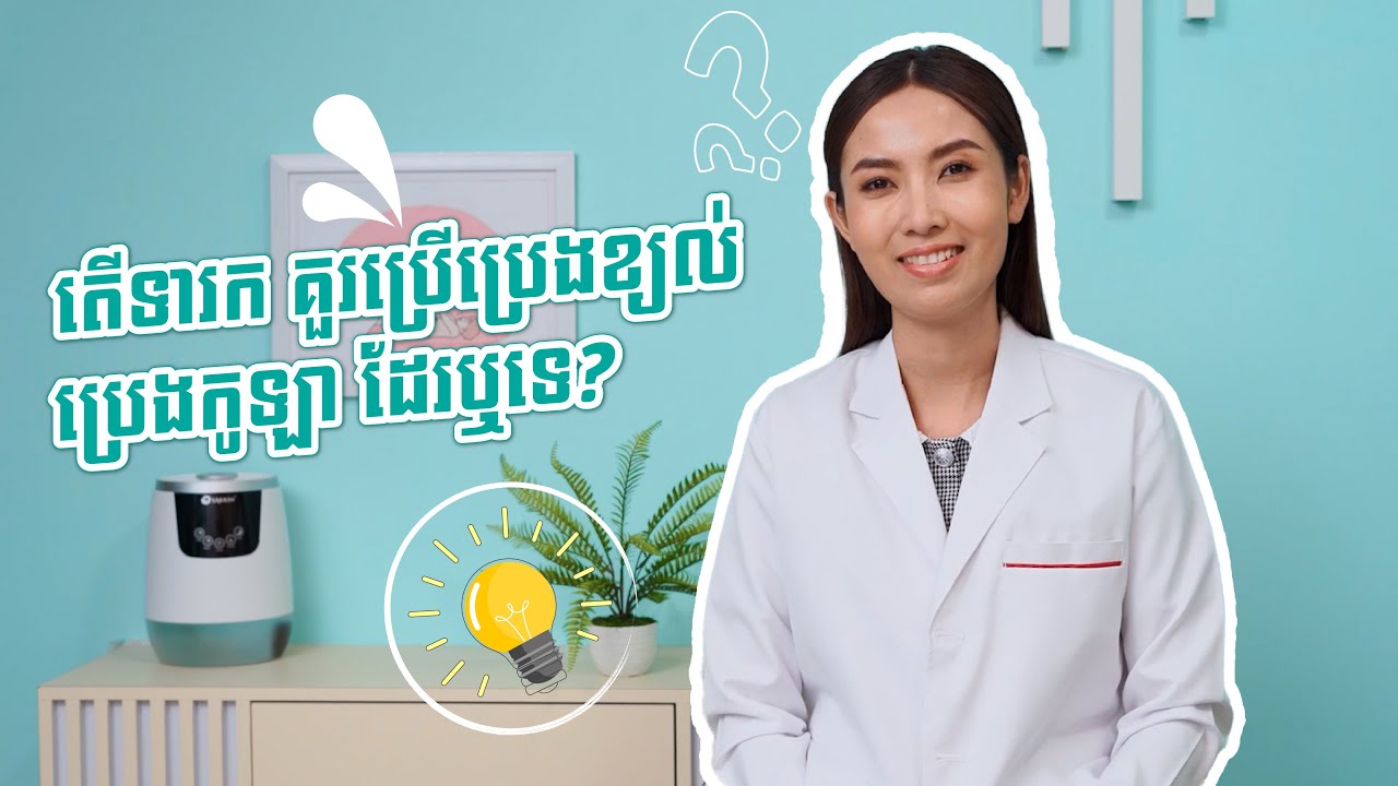 តេីទារក  គួរប្រេីប្រេងខ្យល់ប្រេងកូឡា  ដែរឬទេ