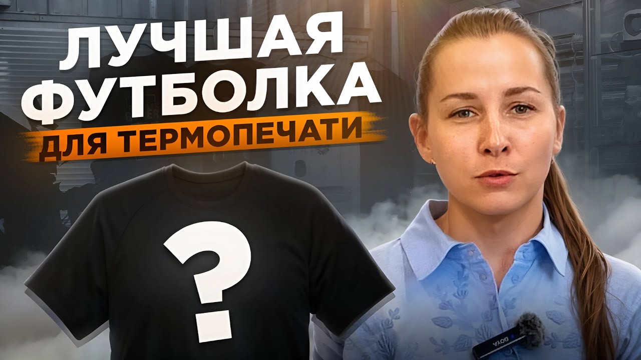 Почему СЭНДВИЧ лучшая футболка для термопечати: Подробный обзор - YouTube