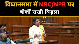 विधानसभा में NRC/NPR पर बोलीं Rakhi Birla || AAP Leader || Latest Speech