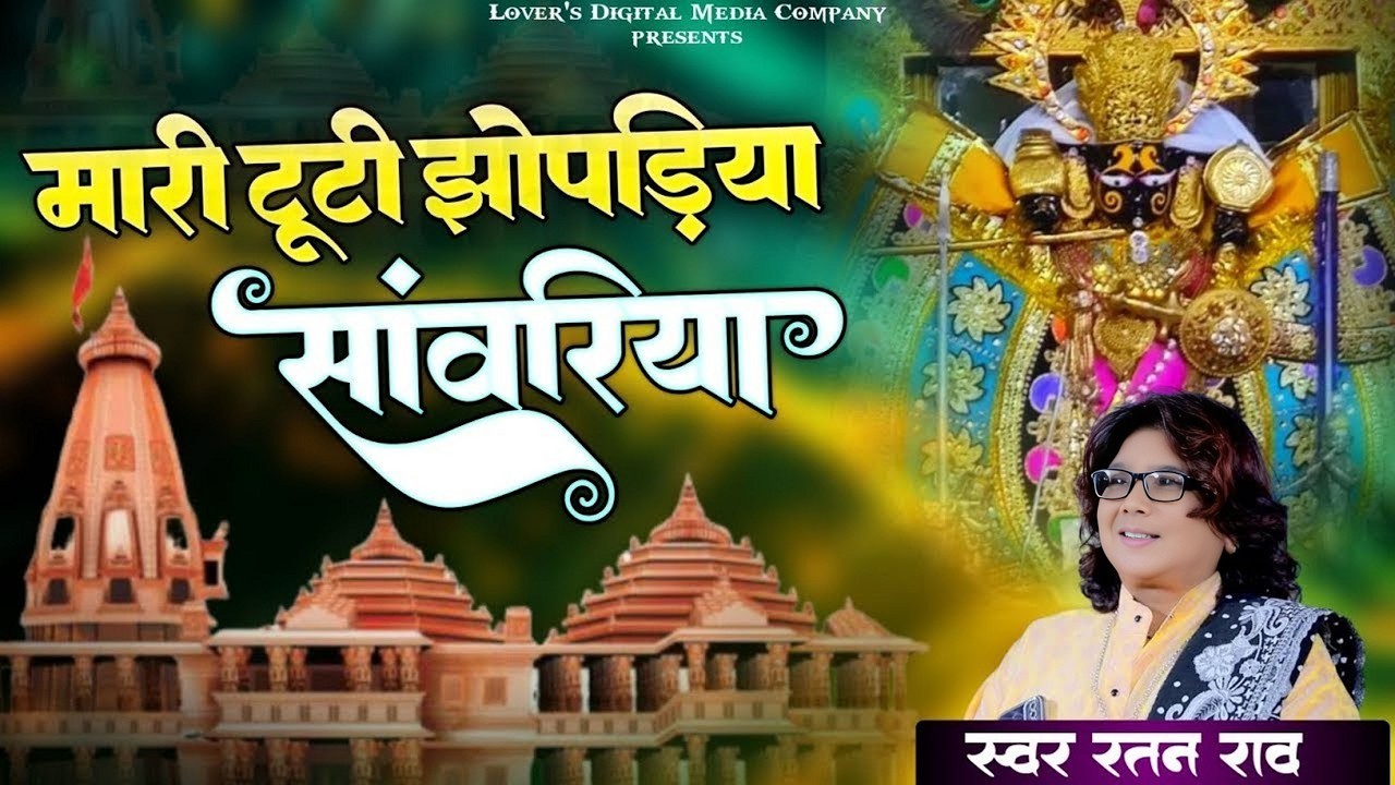 मारे टूटी झूपड़िया सांवरिया | Ratan Rao | mare tuti jhopadiya sanwariya | थारे कंचन महल करोड़ा को