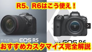 R5、R6はこう使え！オススメカスタマイズ設定完全解説！