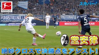 【高精度】堂安律(フライブルク)絶妙クロスで決勝ゴールをアシスト！　23/24 ドイツ ブンデスリーガ