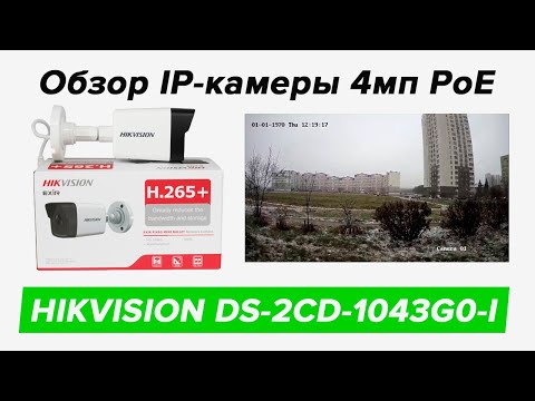 Обзор уличной IP-камера Hikvision DS-2CD1043G0-I