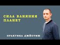 Сила влияния планет. Три способа жизни