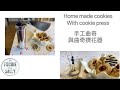 Homemade cookies with cookie press | 手工曲奇與曲奇擠花器 | Homemade cookies | 手工餅乾 | cookie press |