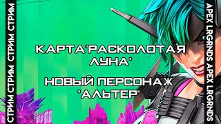 🔴СТРИМ APEX LEGENDS NPC ПРОХОДИТ РЕЙТИНГ с 0