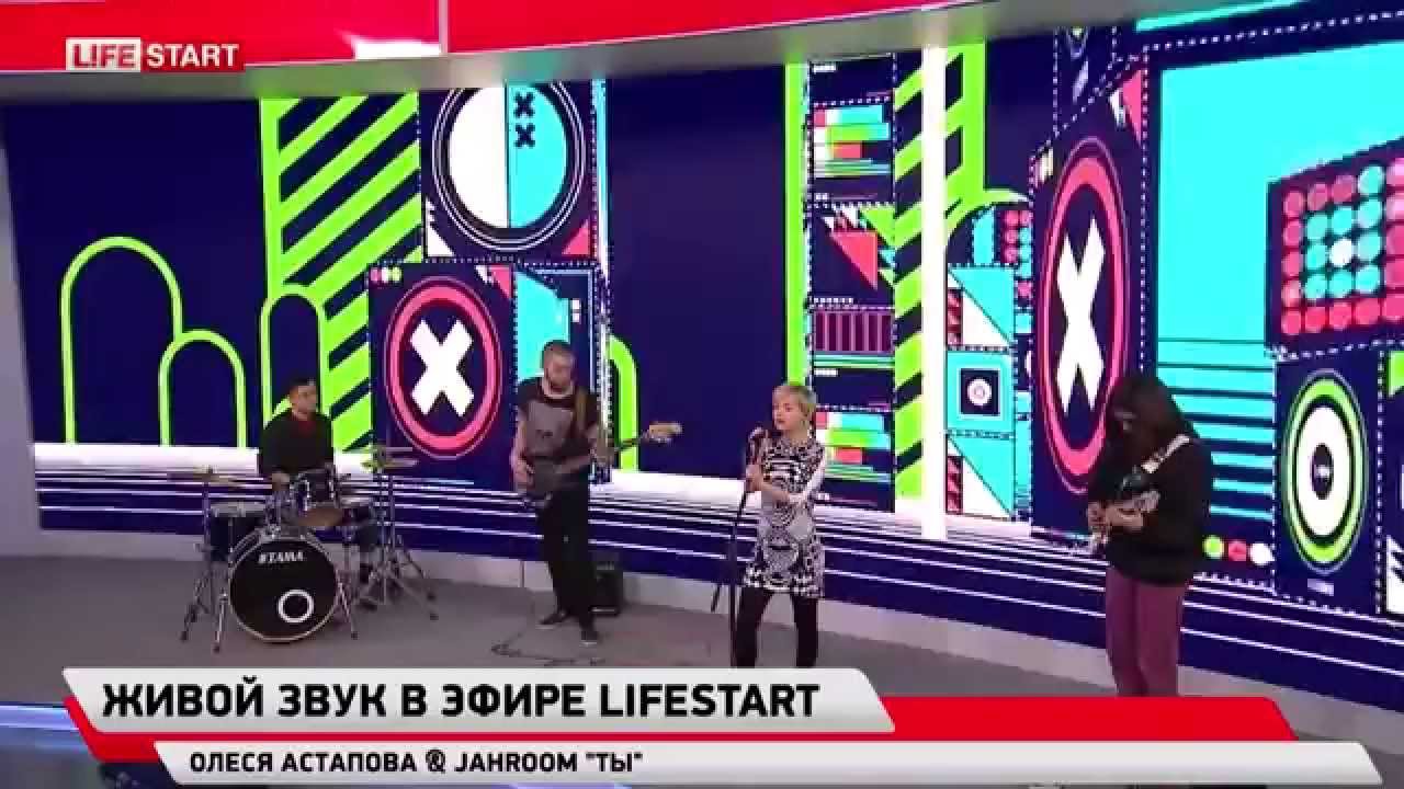 Ver Олеся Астапова & Jahroom - Ты @ Live (Life News) no YouTube