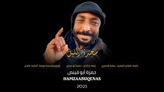 💽 نشيد ( سجدة الليل ) حمزة أبو قينص HAMZAABUQENAS2024 ألبوم ( القابضون على الجمر )