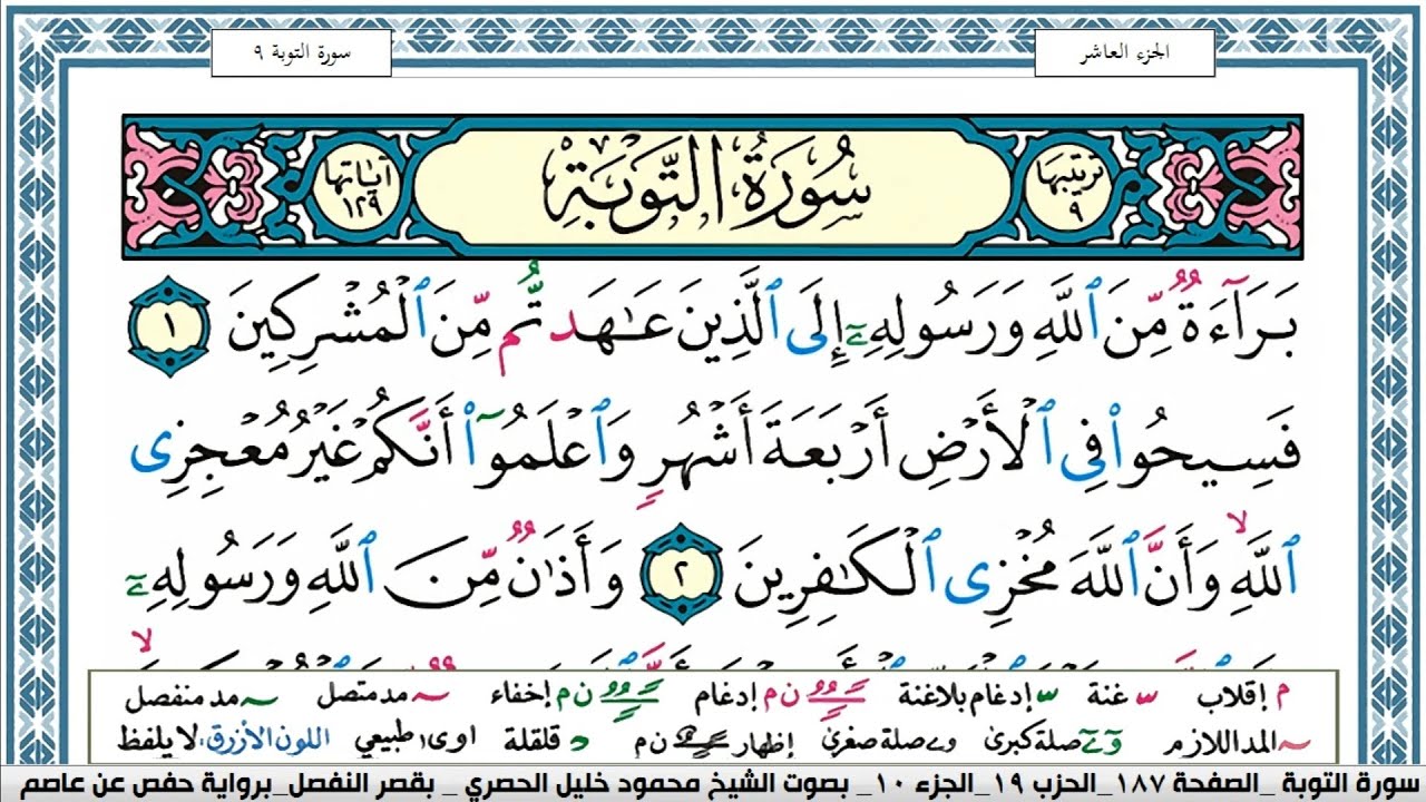 سورة التوبة محمود خليل الحصري  قصر المنفصل surah al taubah