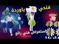 فتحي يا وردة غمضي ياوردة مكتوب بناء على طلب الأعضاء 