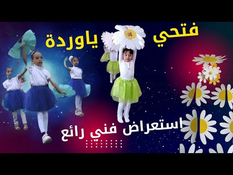 فتحي يا وردة غمضي ياوردة مكتوب بناء على طلب الأعضاء
