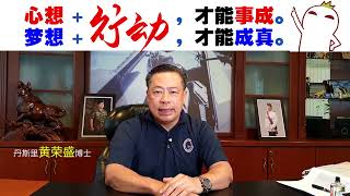 心想+行动，才能事成。梦想+行动，才能成真。