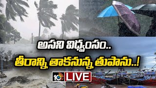 LIVE - తీరం వైపు వేగంగా కదులుతున్న అసని తుపాను | Cyclone Asani LIVE Updates | 10TV LIVE