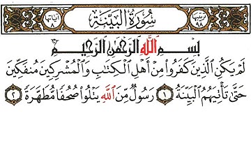 سورة البينة | خالد الجليل